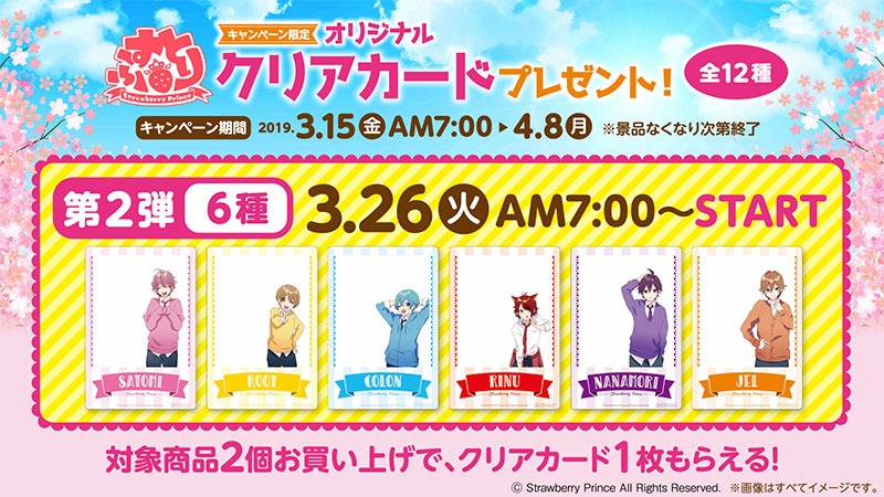 「春のすとぷり すとろべりーすたーとキャンペーン」詳細