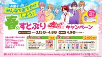 「春のすとぷり すとろべりーすたーとキャンペーン」詳細