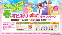 「春のすとぷり すとろべりーすたーとキャンペーン」詳細