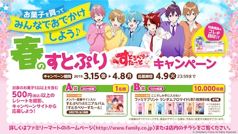 「春のすとぷり すとろべりーすたーとキャンペーン」詳細