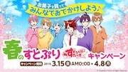 「春のすとぷり すとろべりーすたーとキャンペーン」ビジュアル