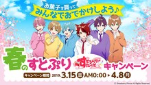 「春のすとぷり すとろべりーすたーとキャンペーン」ビジュアル