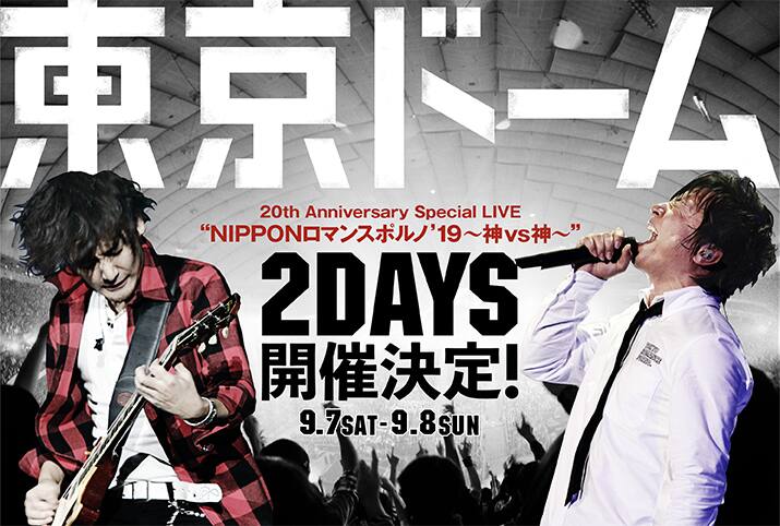 ポルノグラフィティ20周年記念で“神vs神”の東京ドーム2DAYS - 音楽ナタリー