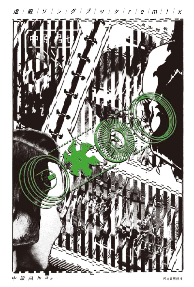 中原昌也「虐殺ソングブック remix」書影