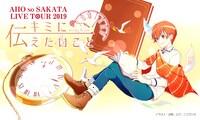 あほの坂田。「AHO NO SAKATA LIVE TOUR 2019 キミに伝えたいこと-Message for you-」告知ビジュアル