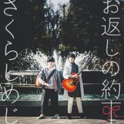 さくらしめじ「お返しの約束」ジャケット