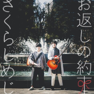 さくらしめじ「お返しの約束」ジャケット