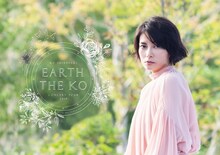 「柴咲コウ CONCERT TOUR 2019 ～EARTH THE KO～」ビジュアル