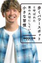SHOCK EYE（湘南乃風）「歩くパワースポットと呼ばれた僕の大切にしている小さな習慣」表紙