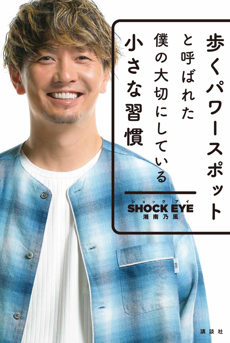 SHOCK EYE（湘南乃風）「歩くパワースポットと呼ばれた僕の大切にしている小さな習慣」表紙