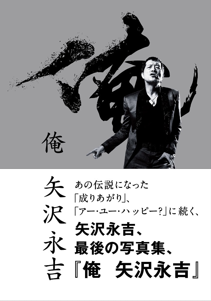 矢沢永吉の写真集「俺 矢沢永吉」展示会限定版の書影。