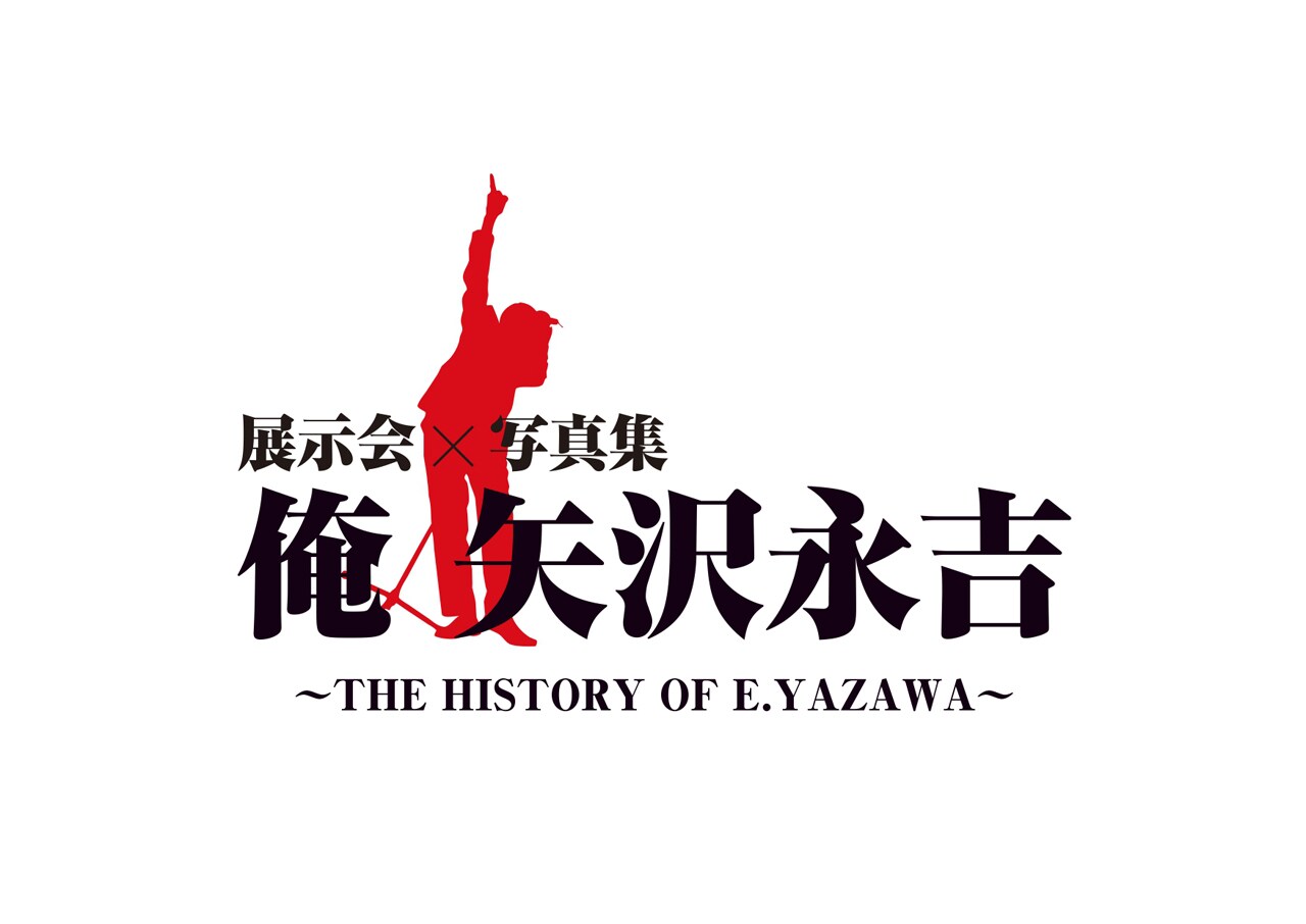 矢沢永吉 展示会「俺 矢沢永吉」ビジュアル