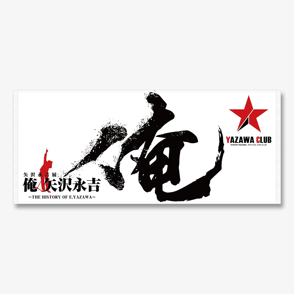展示会「俺 矢沢永吉」限定チケットに付属されるフェイスタオル（ファンクラブ）のデザイン。