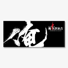 展示会「俺 矢沢永吉」限定チケットに付属されるフェイスタオル（一般）のデザイン。