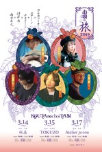 フルカワミキ÷ユザーン＋ナカコー×沼澤尚＝内田直之「小唄のちょい旅2019」フライヤー（表）