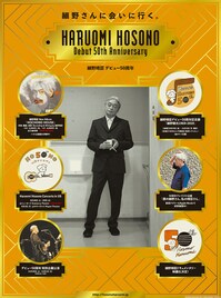 細野晴臣50周年記念した展覧会、特別公演、ドキュメンタリー映画決定