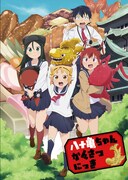 アニメ「八十亀ちゃんかんさつにっき」キービジュアル