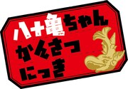 アニメ「八十亀ちゃんかんさつにっき」ロゴ