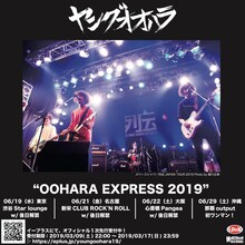 ヤングオオハラ「ヤングオオハラ “OOHARA EXPRESS 2019”」告知画像