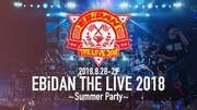 熱狂の「EBiDAN THE LIVE 2018」スターダストチャンネルで全編公開