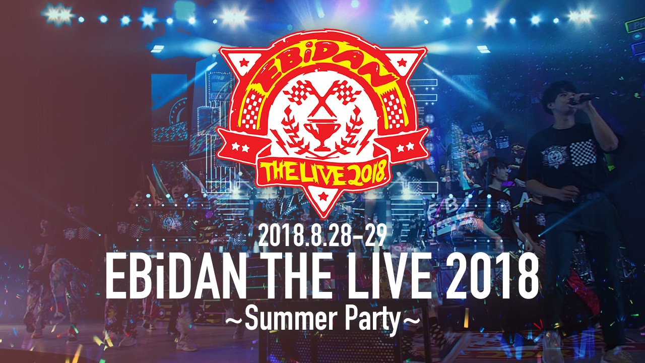 スターダストチャンネル「EBiDAN THE LIVE 2018 ～Summer Party～」告知ビジュアル