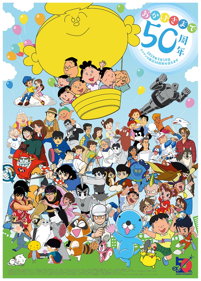 エイケン 50周年記念ビジュアル