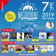 「夏びらき MUSIC FESTIVAL 2019」福岡公演出演者