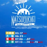 「夏びらき MUSIC FESTIVAL 2019」開催日程