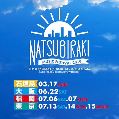 「夏びらき MUSIC FESTIVAL 2019」開催日程