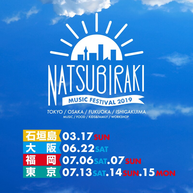「夏びらき MUSIC FESTIVAL 2019」開催日程