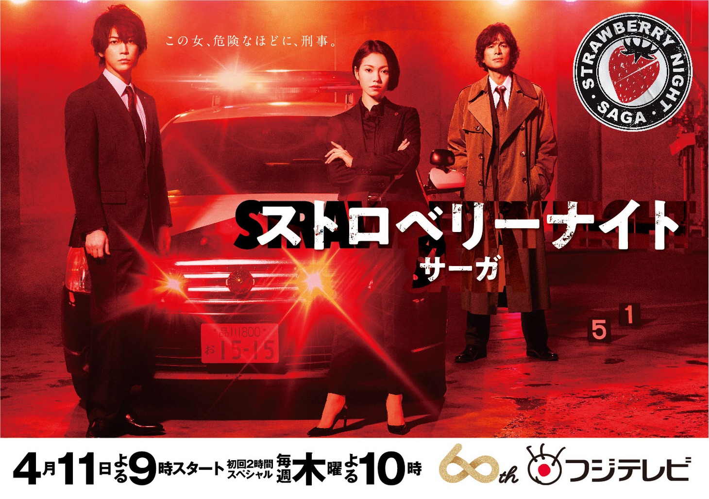 「ストロベリーナイト・サーガ」ポスタービジュアル(c)フジテレビ