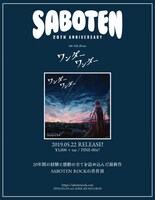 SABOTEN「ワンダーワンダー」リリース告知画像