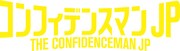 「コンフィデンスマンJP」ロゴ (c)2019「コンフィデンスマンJP」製作委員会
