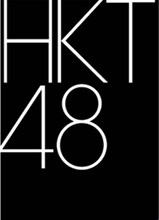 HKT48ロゴ
