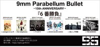 9mm Parabellum Bullet「～15th Anniversary～『6番勝負』」告知ビジュアル