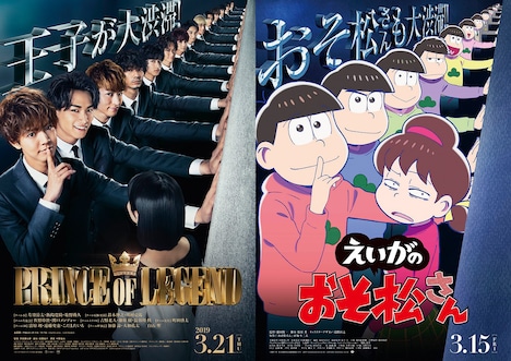 「PRINCE OF LEGEND」×「えいがのおそ松さん」コラボビジュアル
