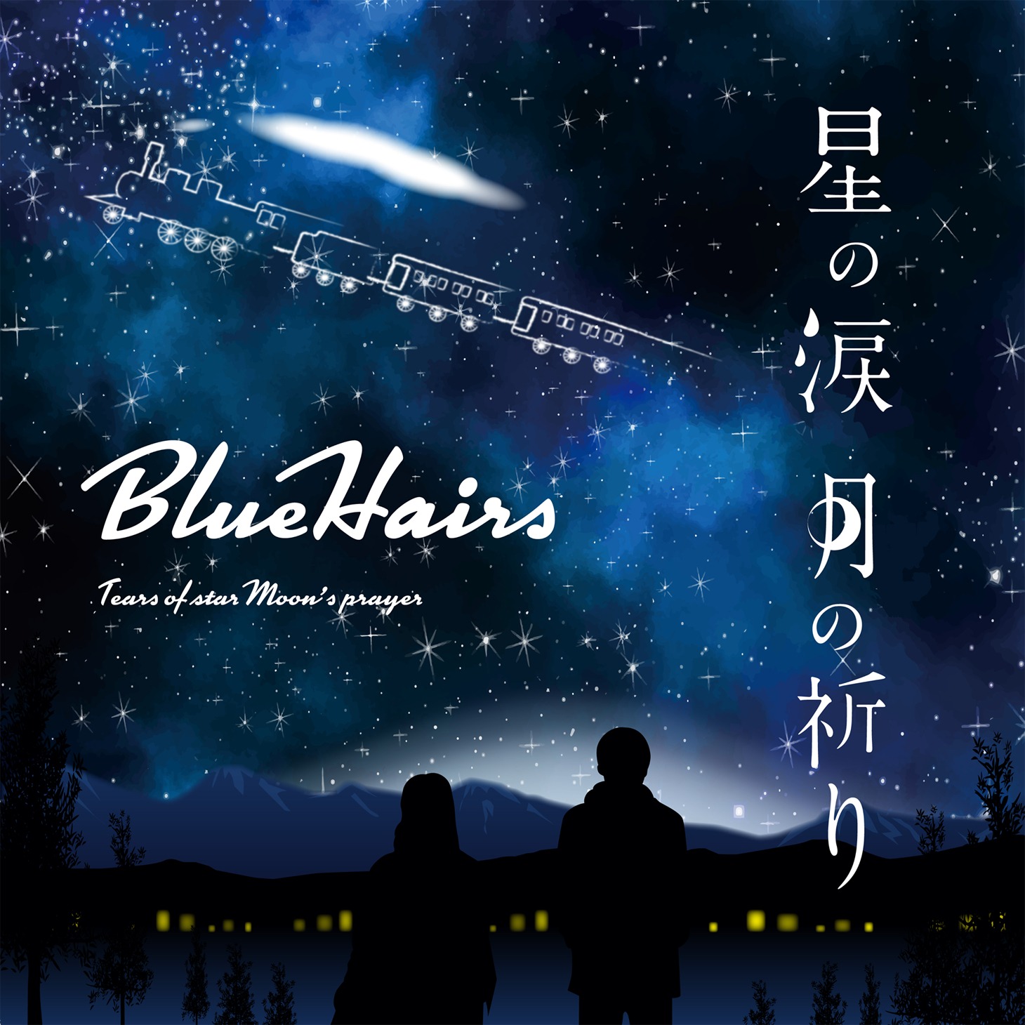BlueHairs「星の涙 月の祈り」配信ジャケット