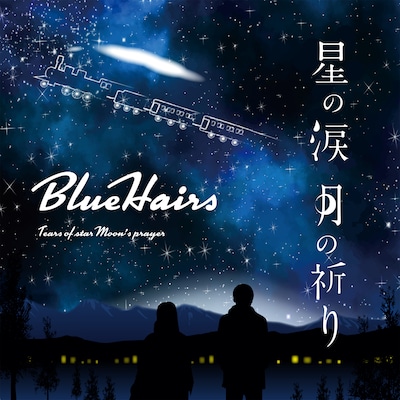 BlueHairs「星の涙 月の祈り」配信ジャケット
