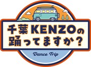「千葉KENZOの踊ってますか？」ロゴ (c)ダンスチャンネル