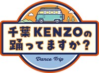 「千葉KENZOの踊ってますか？」ロゴ (c)ダンスチャンネル