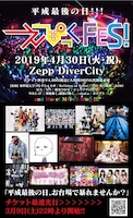 「平成最後の日! えぴっく FES!」告知ビジュアル