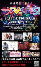 新世紀えぴっくすたぁネ申の主催イベントに田中聖、THE 夏の魔物ら出演