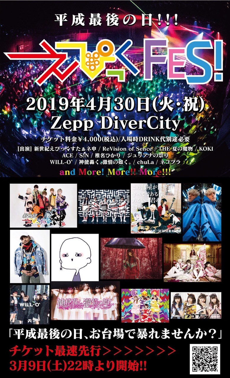「平成最後の日! えぴっく FES!」告知ビジュアル