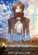 「蒼穹のファフナー THE BEYOND」ポスタービジュアル (c)XEBEC・FAFNER BEYOND PROJECT