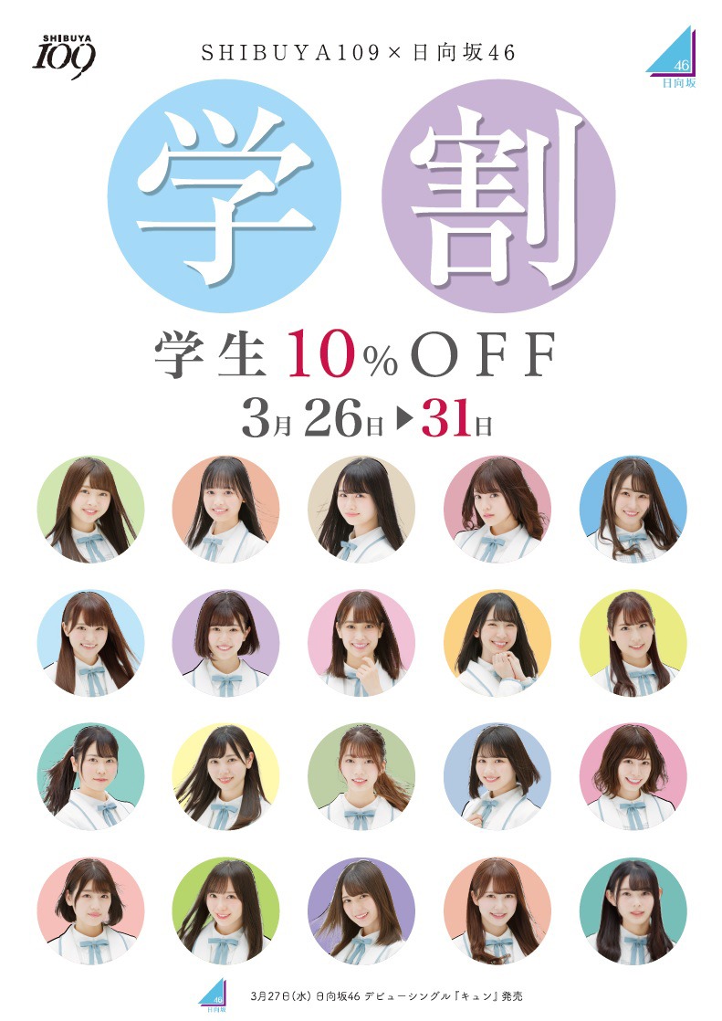 日向坂46×SHIBUYA109「春の学割キャンペーン」メインビジュアル
