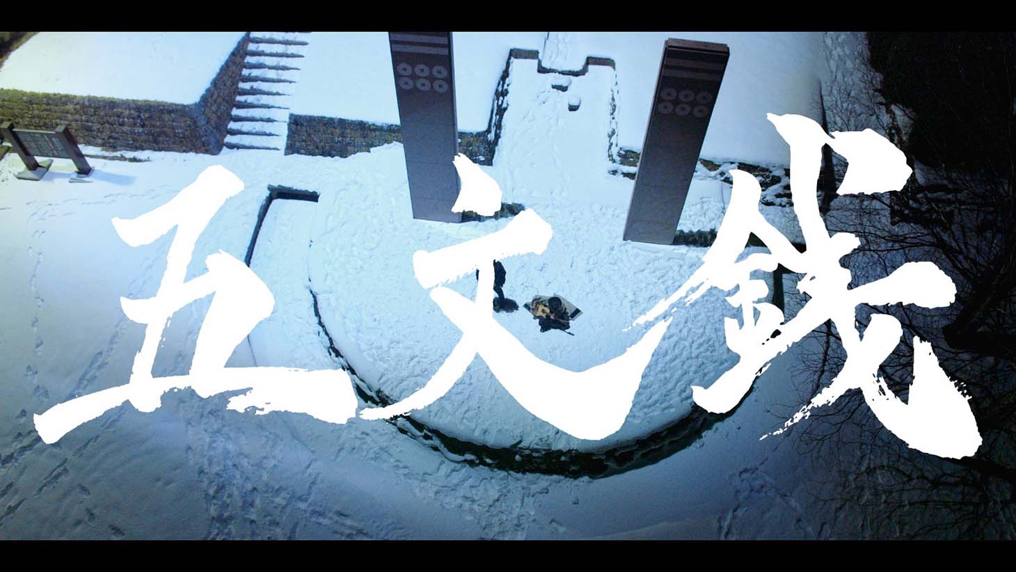 MOROHA「五文銭」ミュージックビデオのワンシーン。
