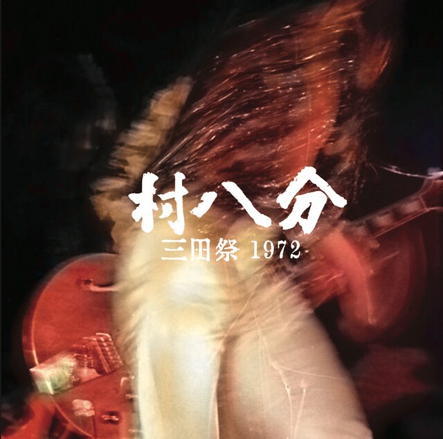村八分「三田祭 1972」ジャケット