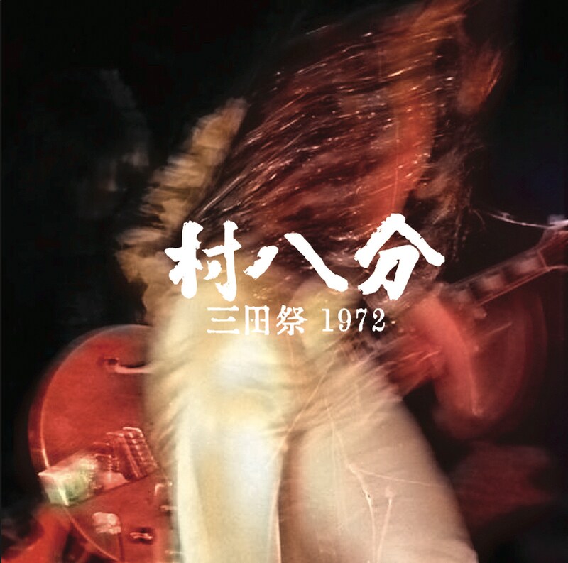 村八分「三田祭 1972」ジャケット