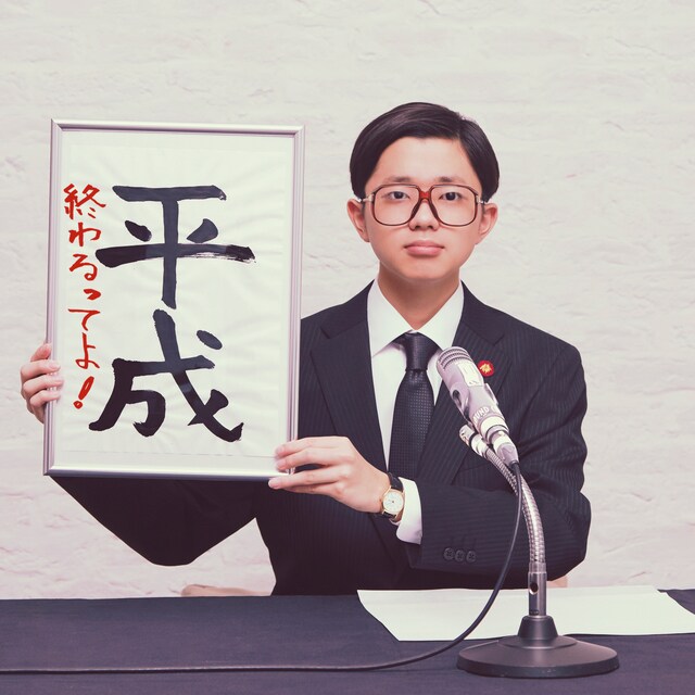 SASUKE「平成終わるってよ」配信ジャケット