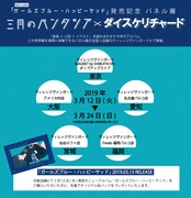 三月のパンタシア「ガールズブルー・ハッピーサッド」発売記念パネル展の告知ビジュアル。